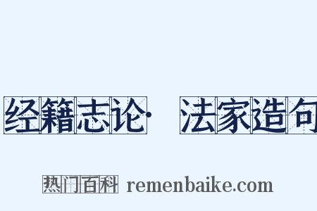 经籍志论·法家造句是什么意思的图片